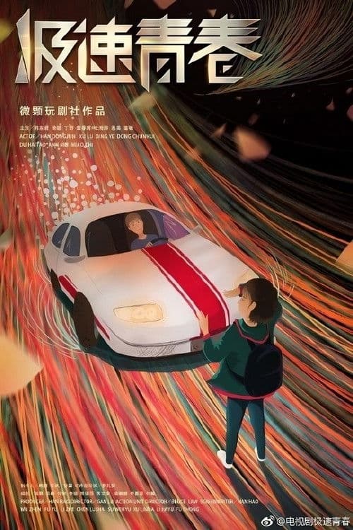 Постер: 极速青春