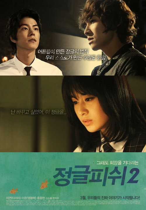 Постер: 정글피쉬 2