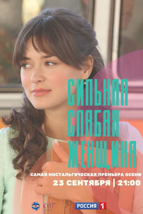 Постер: Сильная слабая женщина