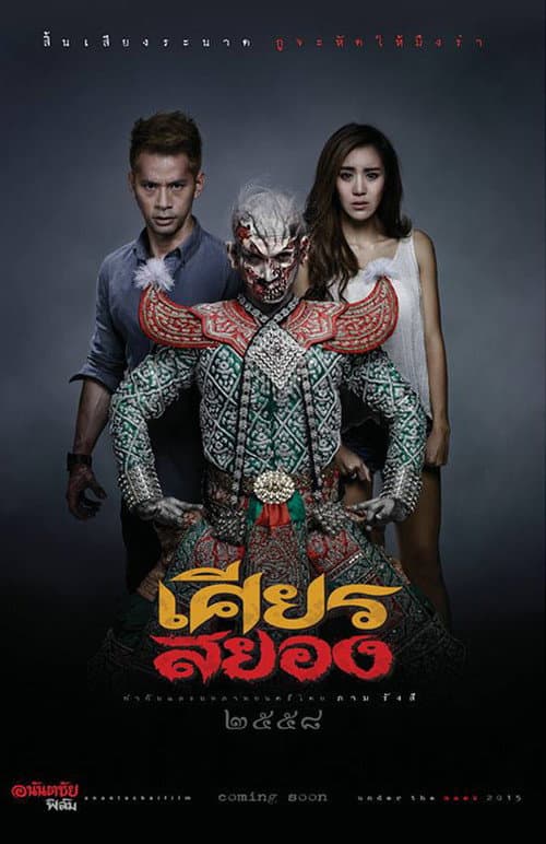 Постер: เศียรสยอง