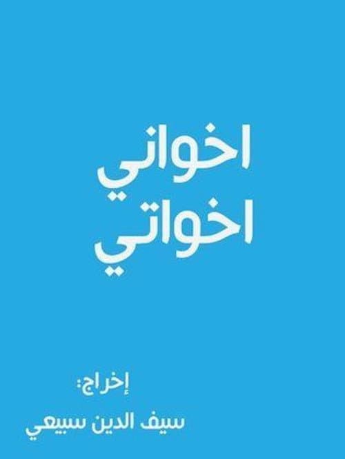 Постер: أخواني أخواتي