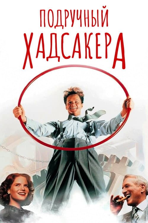 Постер: Подручный Хадсакера