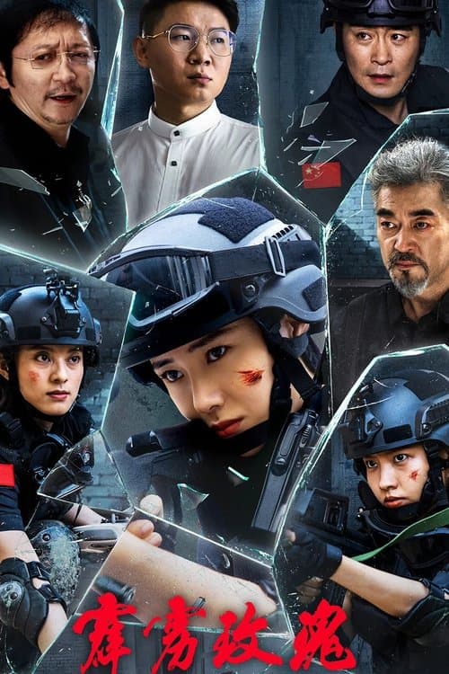 Постер: 霹雳玫瑰