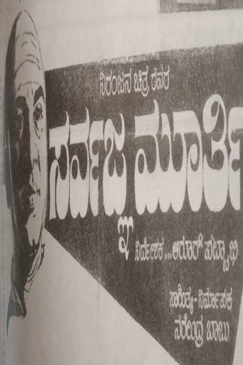 Постер: ಸರ್ವಜ್ಞಮೂರ್ತಿ