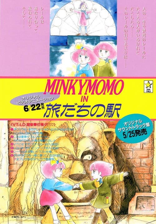 Постер: Mahô no purinsesu Minkî Momo: Tabidachi no eki