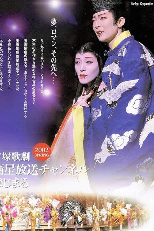 Постер: 花の業平