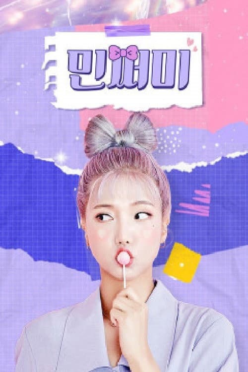 Постер: 민쩌미