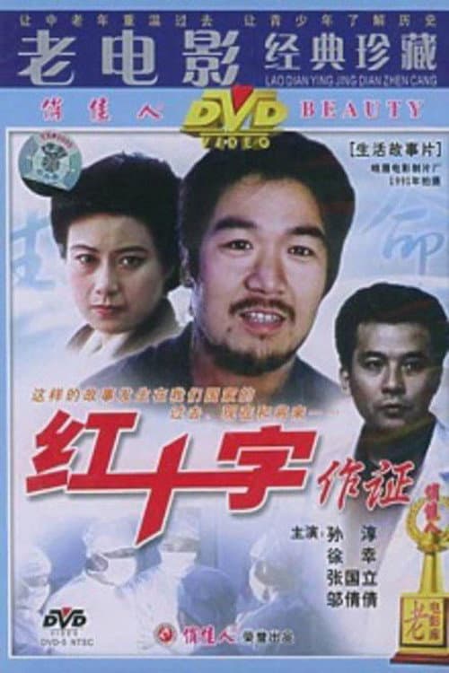 Постер: 红十字作证