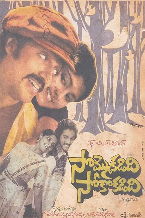 Постер: సొమ్మొకడిది సోకొకడిది