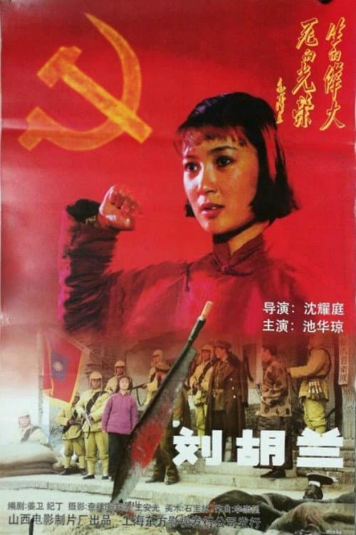 Постер: 刘胡兰