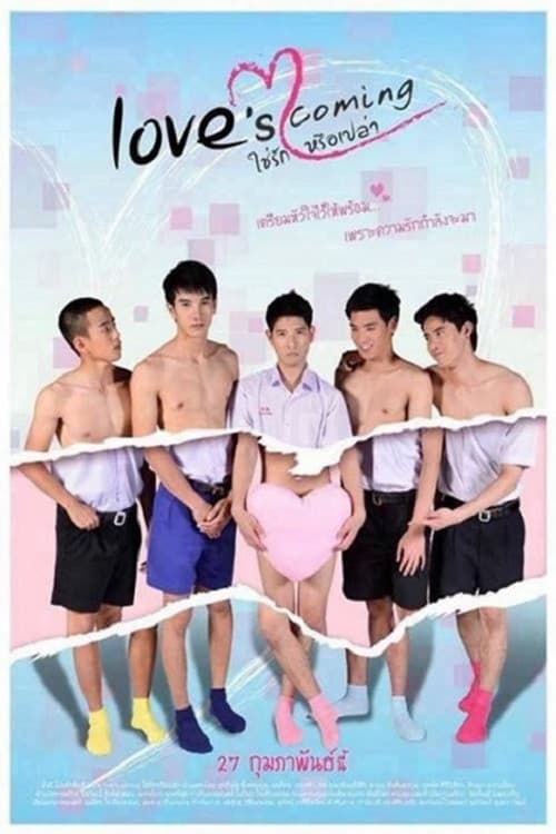 Постер: ใช่รักหรือเปล่า