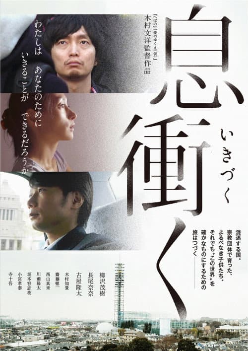 Постер: 息衝く