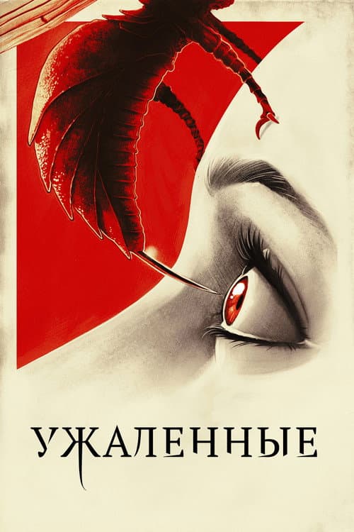 Постер: Ужаленные