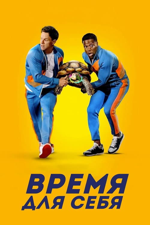 Постер: Время для себя