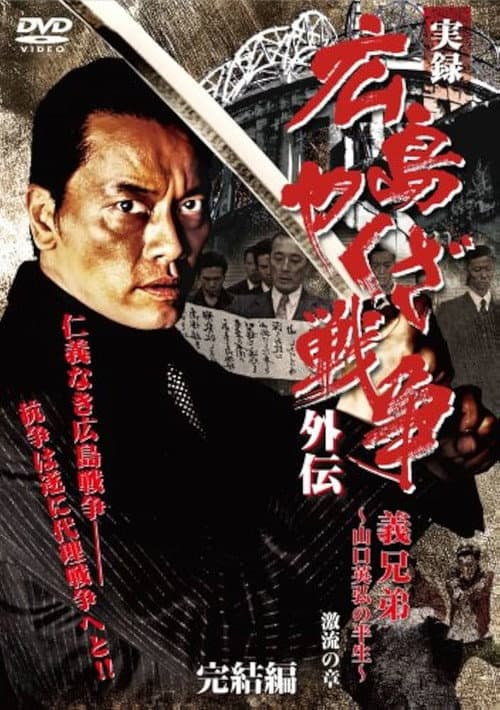 Постер: 実録 広島やくざ戦争外伝 義兄弟 ~山口英弘の半生~ 激流の章 完結編