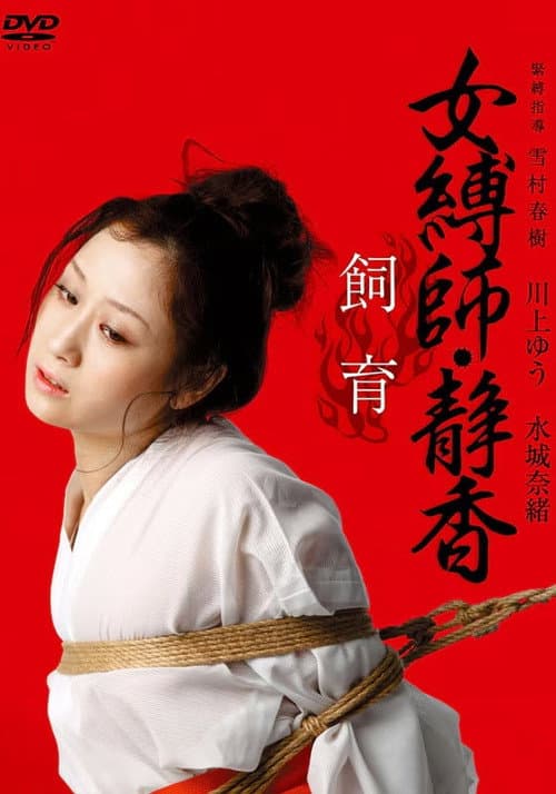 Постер: 女縛師・静香 - 飼育-