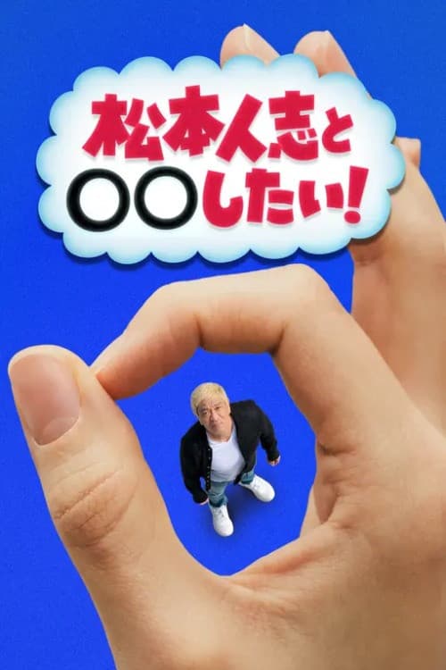 Постер: 松本人志と◯◯したい!