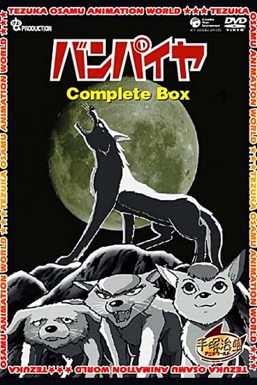 Постер: バンパイヤ