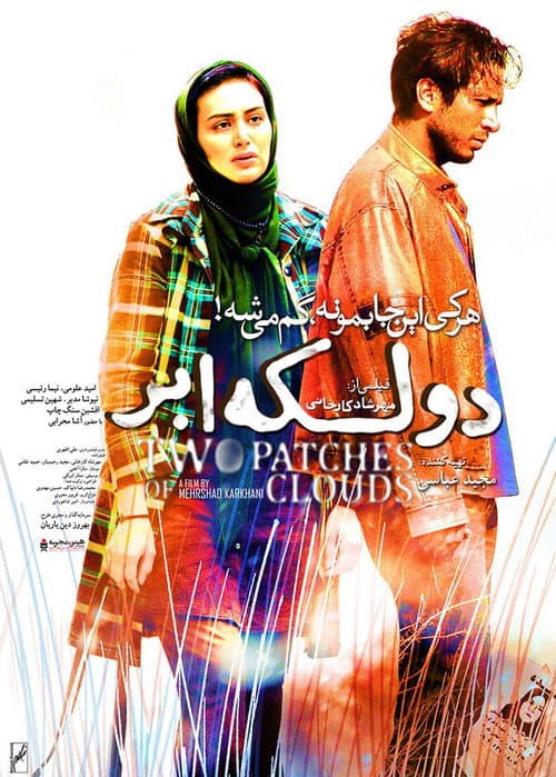 Постер: دو لکه ابر