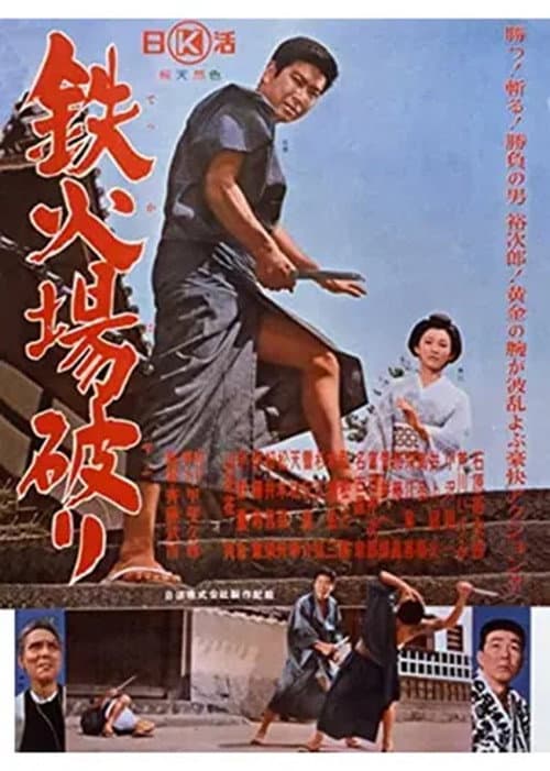 Постер: 鉄火場破り