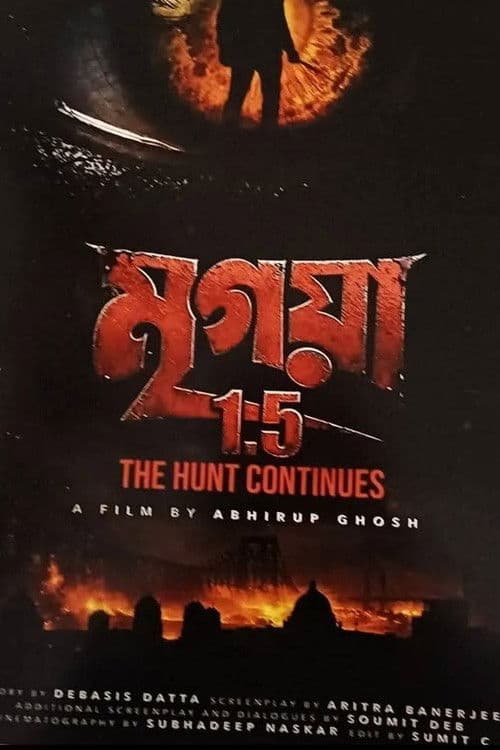 Постер: মৃগয়া 1.5: The Hunt Continues