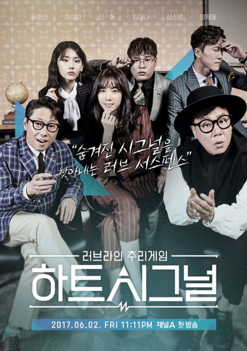Постер: 하트시그널