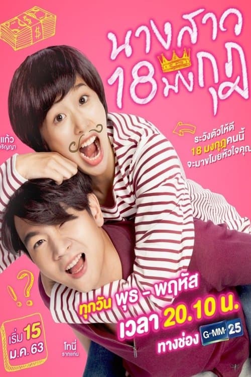 Постер: นางสาว 18 มงกุฏ