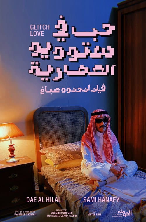 Постер: حب في ستديو العمارية