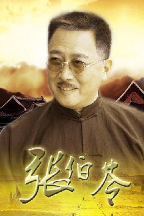 Постер: 张伯苓