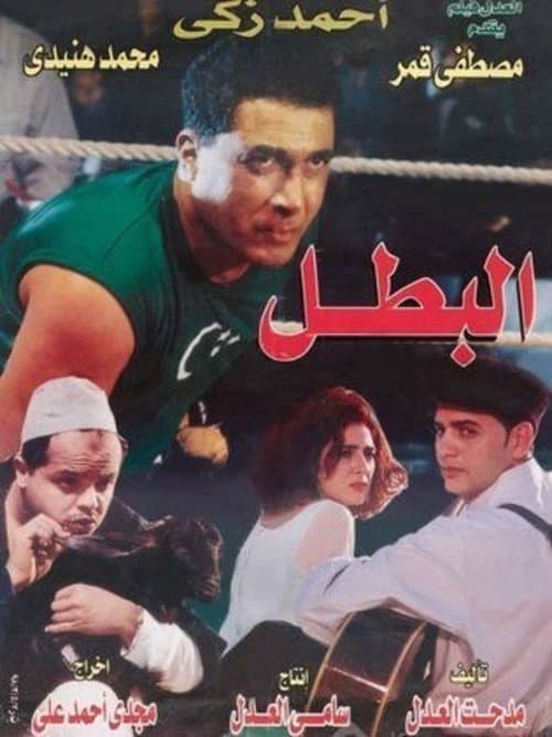 Постер: البطل