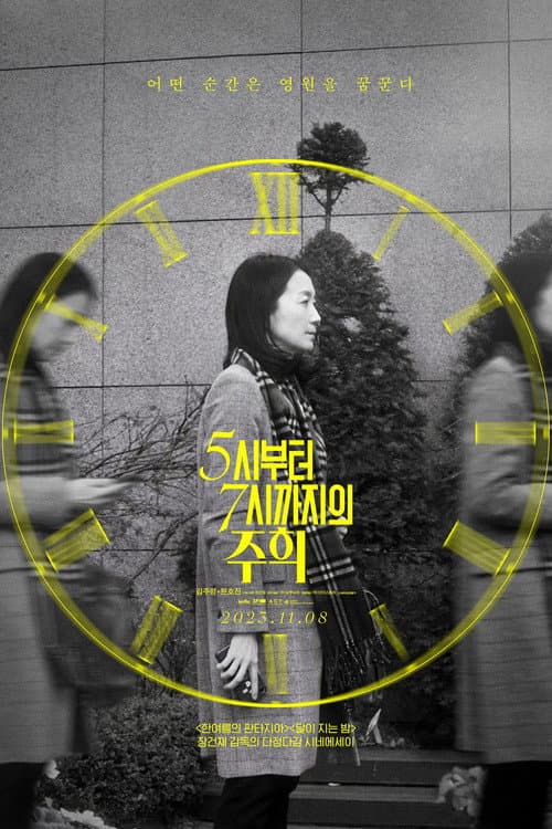 Постер: 5시부터 7시까지의 주희