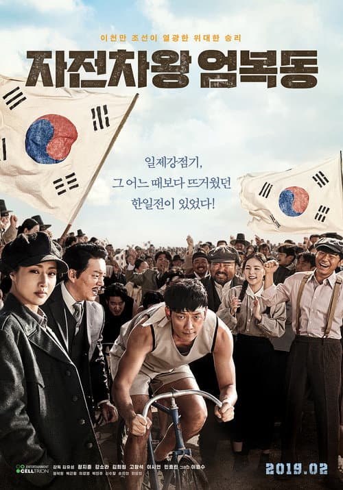 Постер: 자전차왕 엄복동