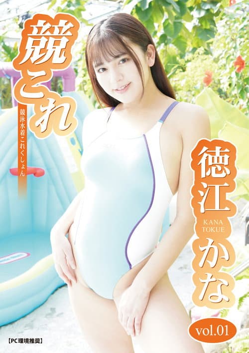 Постер: 競これ -競泳水着これくしょん- 徳江かな vol.01