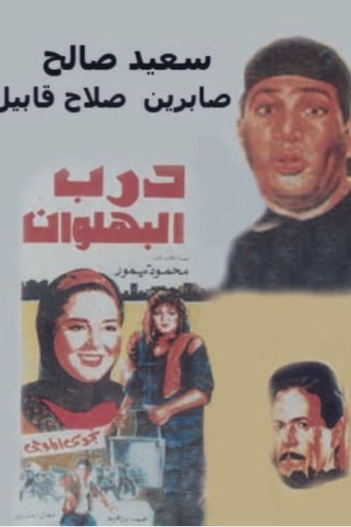 Постер: درب البهلوان