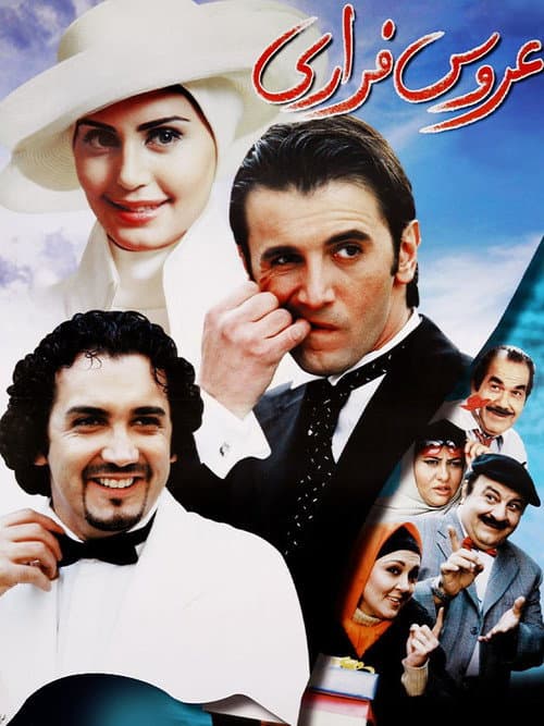 Постер: عروس فراری