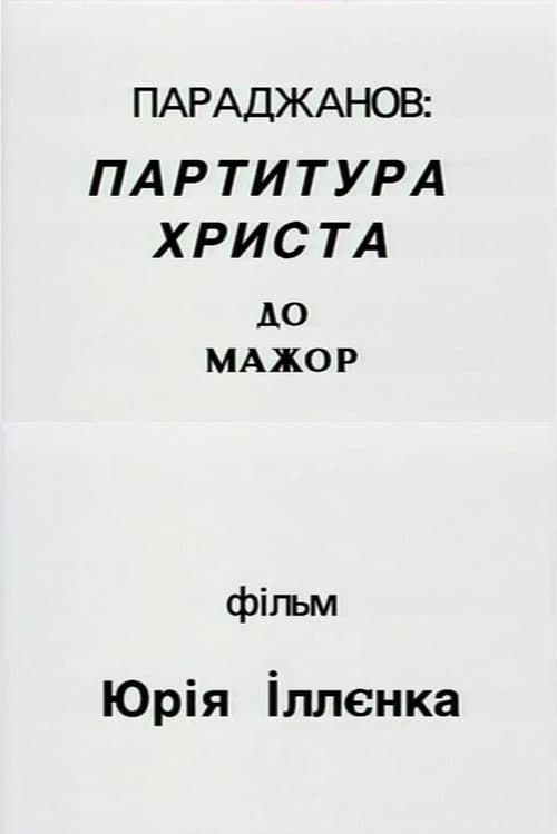 Постер: Параджанов: партитура Христа до-мажор