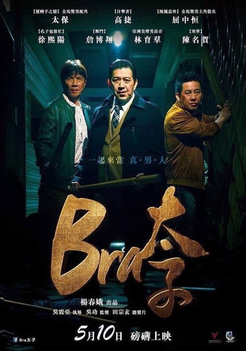 Постер: Bra 太子