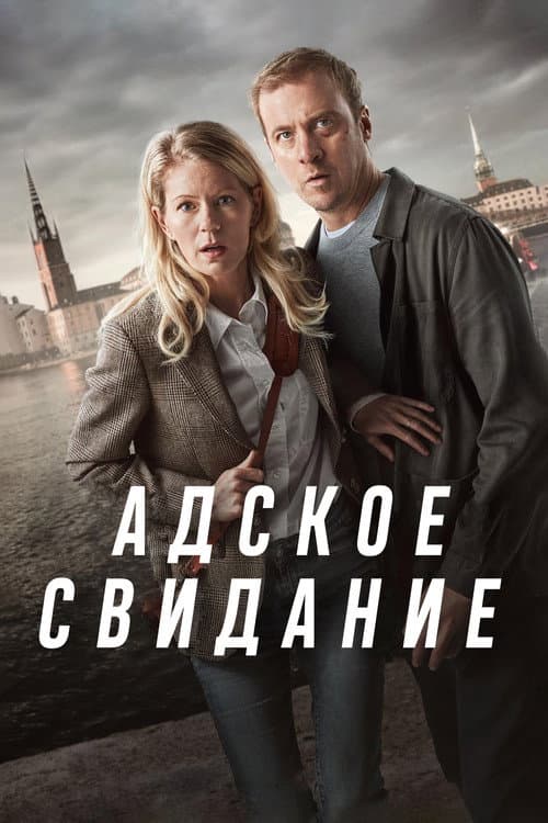 Постер: Адское свидание