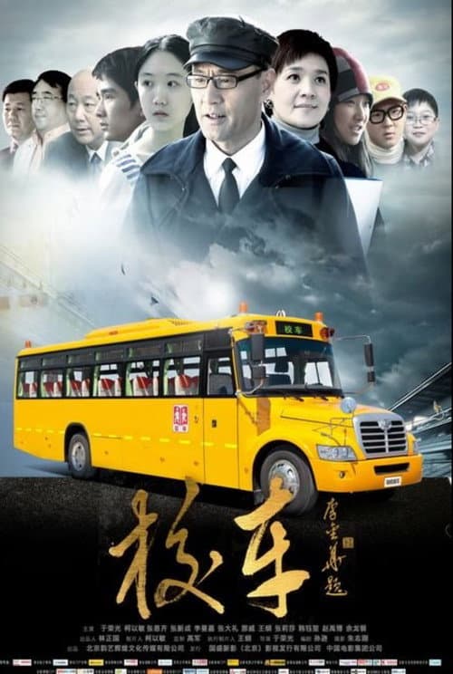 Постер: 校车