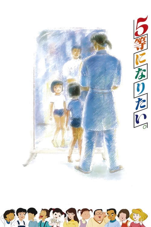 Постер: 5等になりたい。