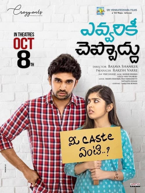 Постер: ఎవ్వరికి చెప్పొద్దూ