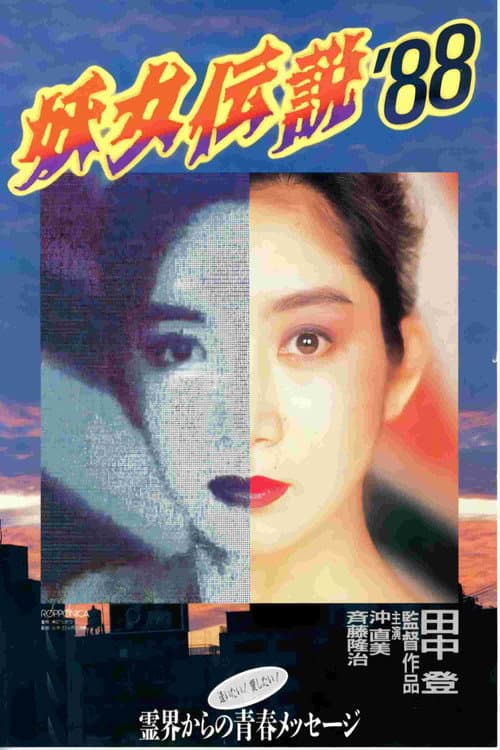 Постер: 妖女伝説'88