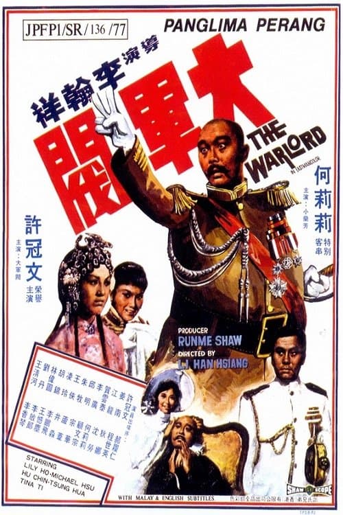 Постер: 大軍閥