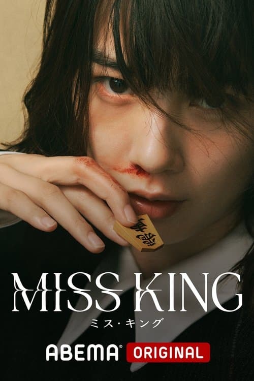 Постер: MISS KING / ミス・キング