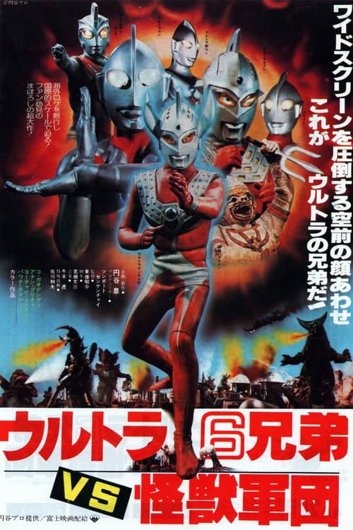 Постер: ウルトラ6兄弟VS怪獣軍団