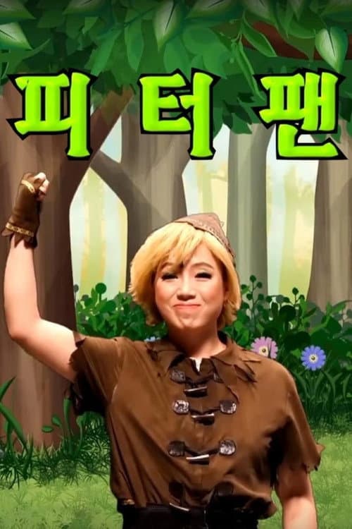 Постер: 어린이 뮤지컬 피터팬
