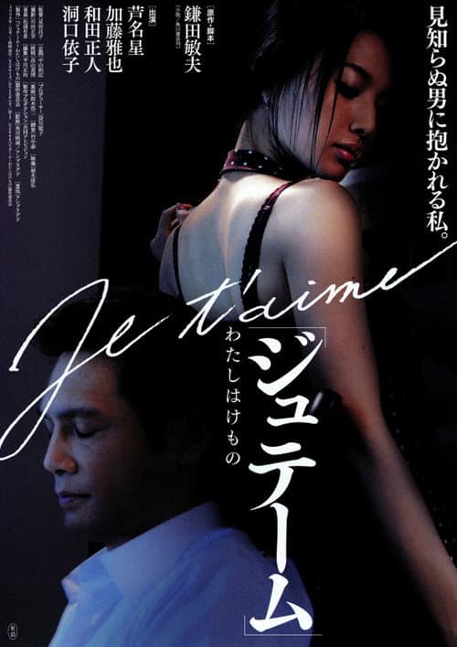 Постер: ジュテーム~わたしはけもの