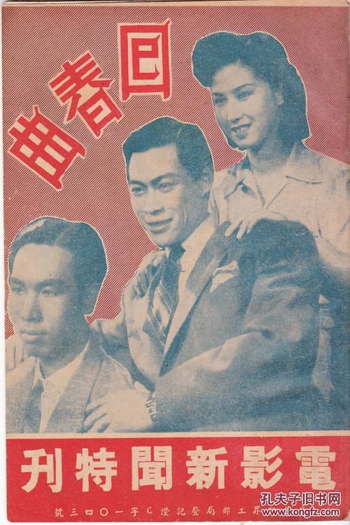 Постер: 回春曲