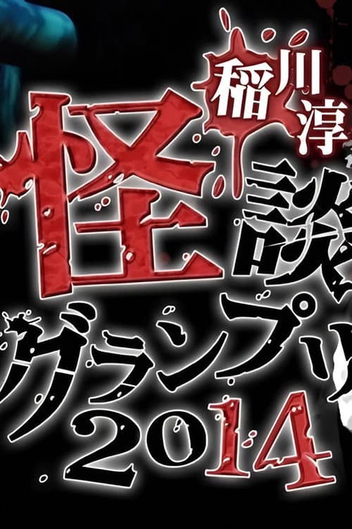 Постер: 稲川淳二の怪談グランプリ 2014
