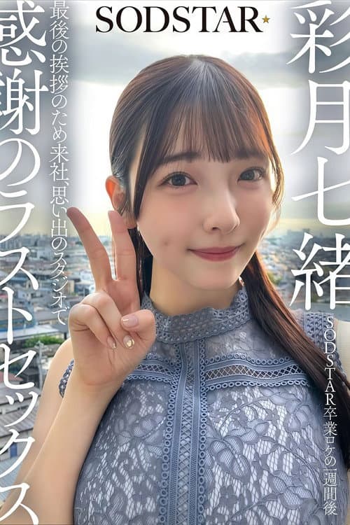 Постер: 【SDHS-065】SODSTAR卒業ロケの一週間後 最後の挨拶のため来社、思い出のスタジオで感謝のラストセックス 彩月七緒